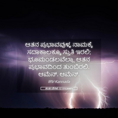 Picture 05 - ಕೀರ್ತನೆಗಳು 72:19 KANIRV - ಆತನ ಪ್ರಭಾವವುಳ್ಳ - Bible Verse Picture