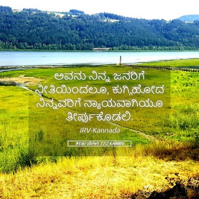 Picture 05 - ಕೀರ್ತನೆಗಳು 72:2 KANIRV - ಅವನು ನಿನ್ನ ಜನರಿಗೆ - Bible Verse Picture