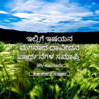 Picture 05 - ಕೀರ್ತನೆಗಳು 72:20 KANIRV - ಇಲ್ಲಿಗೆ ಇಷಯನ - Bible Verse Picture