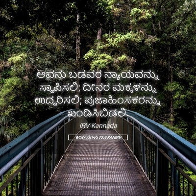 Picture 05 - ಕೀರ್ತನೆಗಳು 72:4 KANIRV - ಅವನು ಬಡವರ - Bible Verse Picture