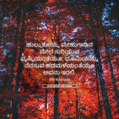 Picture 05 - ಕೀರ್ತನೆಗಳು 72:6 KANIRV - ಹುಲ್ಲುಕೊಯ್ದ - Bible Verse Picture