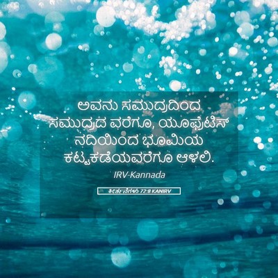 Picture 05 - ಕೀರ್ತನೆಗಳು 72:8 KANIRV - ಅವನು ಸಮುದ್ರದಿಂದ - Bible Verse Picture