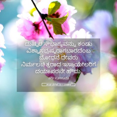 Picture 05 - ಕೀರ್ತನೆಗಳು 73:1 KANIRV - ದುಷ್ಟರ - Bible Verse Picture