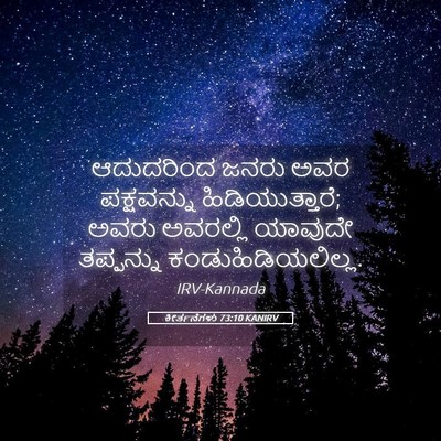 Picture 05 - ಕೀರ್ತನೆಗಳು 73:10 KANIRV - ಆದುದರಿಂದ ಜನರು ಅವರ - Bible Verse Picture