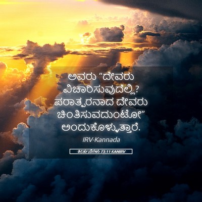Picture 05 - ಕೀರ್ತನೆಗಳು 73:11 KANIRV - ಅವರು “ದೇವರು - Bible Verse Picture