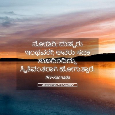 Picture 05 - ಕೀರ್ತನೆಗಳು 73:12 KANIRV - ನೋಡಿರಿ, ದುಷ್ಟರು - Bible Verse Picture