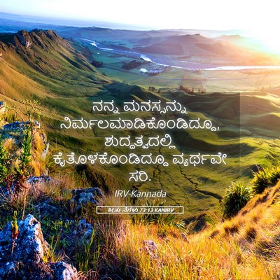 Picture 05 - ಕೀರ್ತನೆಗಳು 73:13 KANIRV - ನನ್ನ ಮನಸ್ಸನ್ನು - Bible Verse Picture