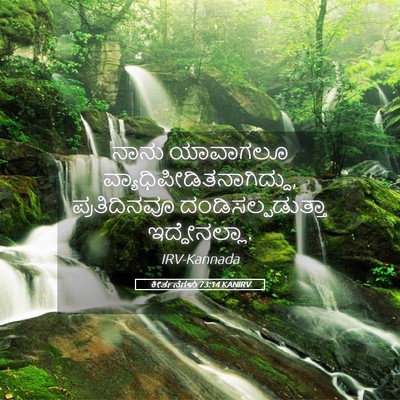 Picture 05 - ಕೀರ್ತನೆಗಳು 73:14 KANIRV - ನಾನು ಯಾವಾಗಲೂ - Bible Verse Picture