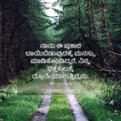 Picture 05 - ಕೀರ್ತನೆಗಳು 73:15 KANIRV - ನಾನು ಈ ಪ್ರಕಾರ - Bible Verse Picture