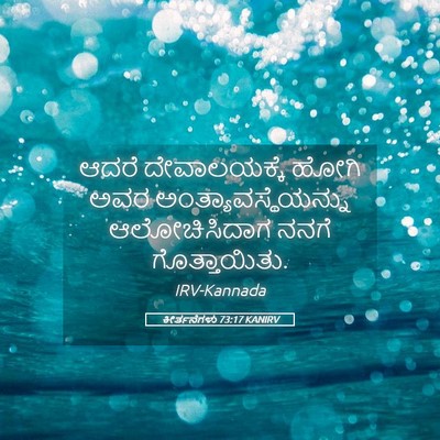 Picture 05 - ಕೀರ್ತನೆಗಳು 73:17 KANIRV - ಆದರೆ ದೇವಾಲಯಕ್ಕೆ - Bible Verse Picture