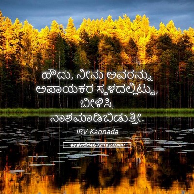Picture 05 - ಕೀರ್ತನೆಗಳು 73:18 KANIRV - ಹೌದು, ನೀನು ಅವರನ್ನು - Bible Verse Picture