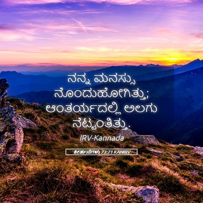 Picture 05 - ಕೀರ್ತನೆಗಳು 73:21 KANIRV - ನನ್ನ ಮನಸ್ಸು - Bible Verse Picture