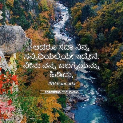 Picture 05 - ಕೀರ್ತನೆಗಳು 73:23 KANIRV - ಆದರೂ ಸದಾ ನಿನ್ನ - Bible Verse Picture