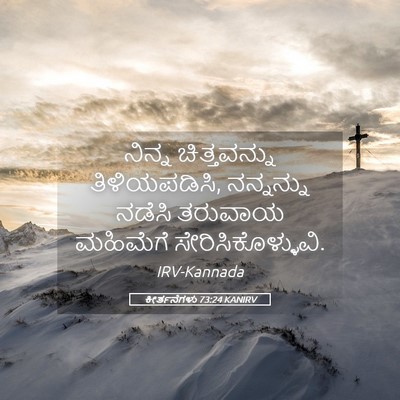 Picture 05 - ಕೀರ್ತನೆಗಳು 73:24 KANIRV - ನಿನ್ನ ಚಿತ್ತವನ್ನು - Bible Verse Picture