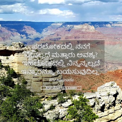 Picture 05 - ಕೀರ್ತನೆಗಳು 73:25 KANIRV - ಪರಲೋಕದಲ್ಲಿ ನನಗೆ - Bible Verse Picture