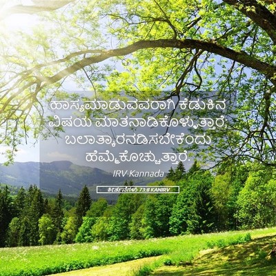 Picture 05 - ಕೀರ್ತನೆಗಳು 73:8 KANIRV - ಹಾಸ್ಯಮಾಡುವವರಾಗಿ - Bible Verse Picture