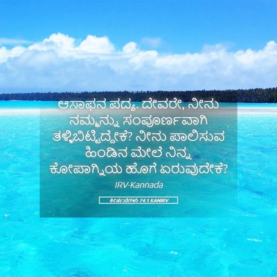 Picture 05 - ಕೀರ್ತನೆಗಳು 74:1 KANIRV - ಆಸಾಫನ ಪದ್ಯ. ದೇವರೇ, - Bible Verse Picture