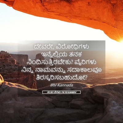 Picture 05 - ಕೀರ್ತನೆಗಳು 74:10 KANIRV - ದೇವರೇ, ವಿರೋಧಿಗಳು - Bible Verse Picture