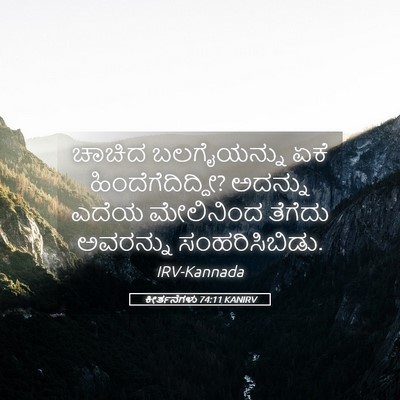 Picture 05 - ಕೀರ್ತನೆಗಳು 74:11 KANIRV - ಚಾಚಿದ ಬಲಗೈಯನ್ನು - Bible Verse Picture