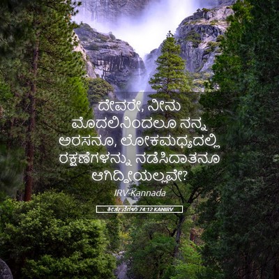 Picture 05 - ಕೀರ್ತನೆಗಳು 74:12 KANIRV - ದೇವರೇ, ನೀನು - Bible Verse Picture
