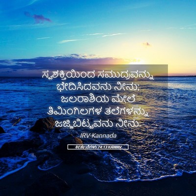 Picture 05 - ಕೀರ್ತನೆಗಳು 74:13 KANIRV - ಸ್ವಶಕ್ತಿಯಿಂದ - Bible Verse Picture
