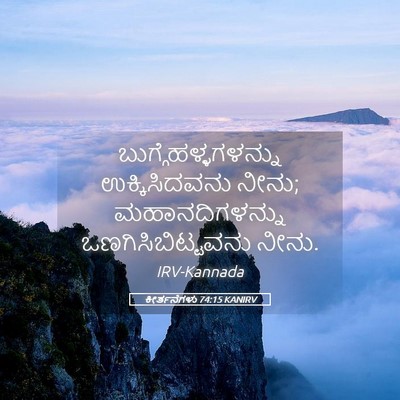Picture 05 - ಕೀರ್ತನೆಗಳು 74:15 KANIRV - ಬುಗ್ಗೆಹಳ್ಳಗಳನ್ನು - Bible Verse Picture