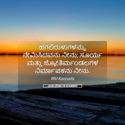 Picture 05 - ಕೀರ್ತನೆಗಳು 74:16 KANIRV - ಹಗಲಿರುಳುಗಳನ್ನು - Bible Verse Picture