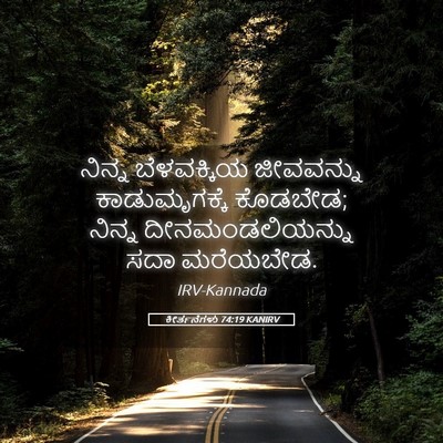 Picture 05 - ಕೀರ್ತನೆಗಳು 74:19 KANIRV - ನಿನ್ನ ಬೆಳವಕ್ಕಿಯ - Bible Verse Picture