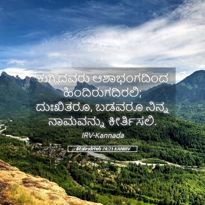 Picture 05 - ಕೀರ್ತನೆಗಳು 74:21 KANIRV - ಕುಗ್ಗಿದವರು - Bible Verse Picture