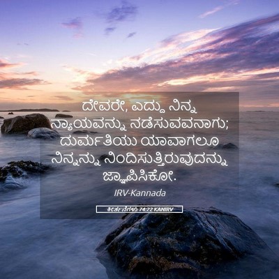 Picture 05 - ಕೀರ್ತನೆಗಳು 74:22 KANIRV - ದೇವರೇ, ಎದ್ದು ನಿನ್ನ - Bible Verse Picture