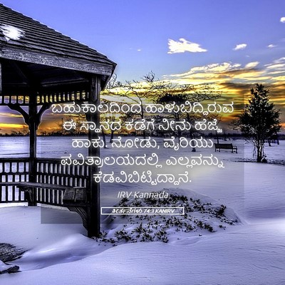 Picture 05 - ಕೀರ್ತನೆಗಳು 74:3 KANIRV - ಬಹುಕಾಲದಿಂದ - Bible Verse Picture