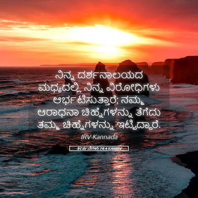 Picture 05 - ಕೀರ್ತನೆಗಳು 74:4 KANIRV - ನಿನ್ನ ದರ್ಶನಾಲಯದ - Bible Verse Picture