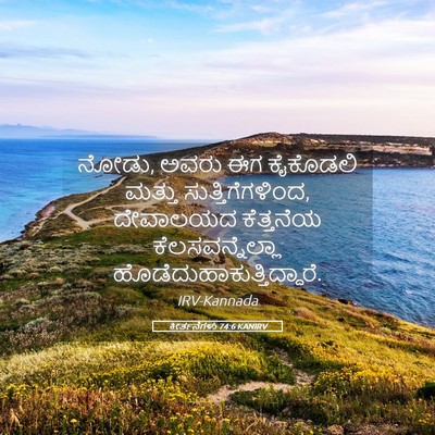 Picture 05 - ಕೀರ್ತನೆಗಳು 74:6 KANIRV - ನೋಡು, ಅವರು ಈಗ - Bible Verse Picture