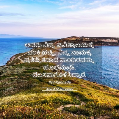 Picture 05 - ಕೀರ್ತನೆಗಳು 74:7 KANIRV - ಅವರು ನಿನ್ನ - Bible Verse Picture