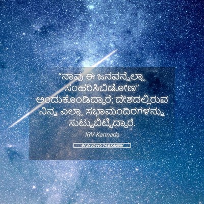 Picture 05 - ಕೀರ್ತನೆಗಳು 74:8 KANIRV - “ನಾವು ಈ - Bible Verse Picture