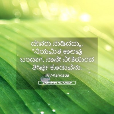Picture 05 - ಕೀರ್ತನೆಗಳು 75:2 KANIRV - ದೇವರು ನುಡಿದದ್ದು, - Bible Verse Picture