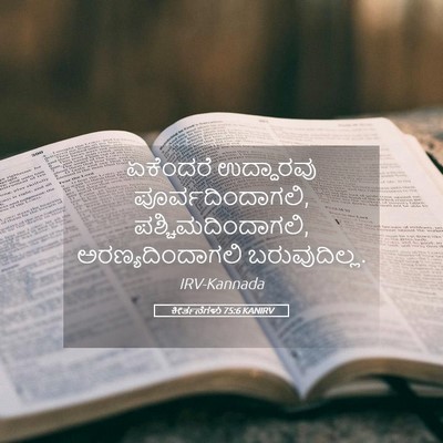 Picture 05 - ಕೀರ್ತನೆಗಳು 75:6 KANIRV - ಏಕೆಂದರೆ ಉದ್ಧಾರವು - Bible Verse Picture