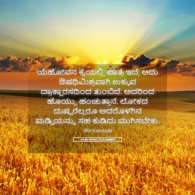 Picture 05 - ಕೀರ್ತನೆಗಳು 75:8 KANIRV - ಯೆಹೋವನ ಕೈಯಲ್ಲಿ - Bible Verse Picture
