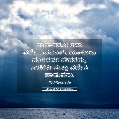 Picture 05 - ಕೀರ್ತನೆಗಳು 75:9 KANIRV - ನಾನಾದರೋ ಸದಾ - Bible Verse Picture