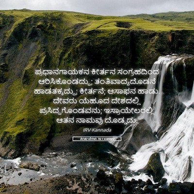 Picture 05 - ಕೀರ್ತನೆಗಳು 76:1 KANIRV - ಪ್ರಧಾನಗಾಯಕನ - Bible Verse Picture
