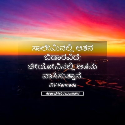 Picture 05 - ಕೀರ್ತನೆಗಳು 76:2 KANIRV - ಸಾಲೇಮಿನಲ್ಲಿ ಆತನ - Bible Verse Picture