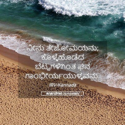 Picture 05 - ಕೀರ್ತನೆಗಳು 76:4 KANIRV - ನೀನು ತೇಜೋಮಯನು; - Bible Verse Picture