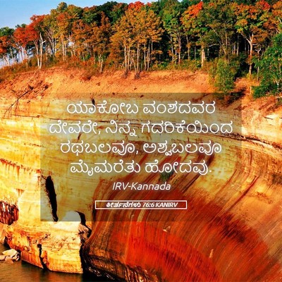 Picture 05 - ಕೀರ್ತನೆಗಳು 76:6 KANIRV - ಯಾಕೋಬ ವಂಶದವರ - Bible Verse Picture