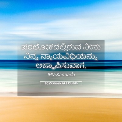 Picture 05 - ಕೀರ್ತನೆಗಳು 76:8 KANIRV - ಪರಲೋಕದಲ್ಲಿರುವ - Bible Verse Picture