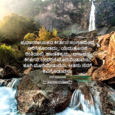 Picture 05 - ಕೀರ್ತನೆಗಳು 77:1 KANIRV - ಪ್ರಧಾನಗಾಯಕನ - Bible Verse Picture
