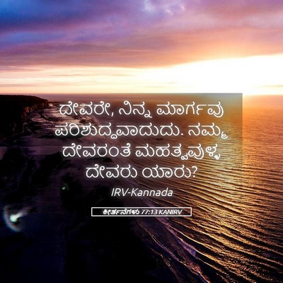 Picture 05 - ಕೀರ್ತನೆಗಳು 77:13 KANIRV - ದೇವರೇ, ನಿನ್ನ - Bible Verse Picture
