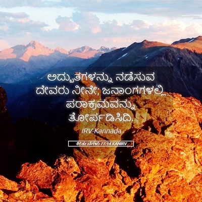 Picture 05 - ಕೀರ್ತನೆಗಳು 77:14 KANIRV - ಅದ್ಭುತಗಳನ್ನು - Bible Verse Picture