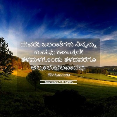 Picture 05 - ಕೀರ್ತನೆಗಳು 77:16 KANIRV - ದೇವರೇ, ಜಲರಾಶಿಗಳು - Bible Verse Picture