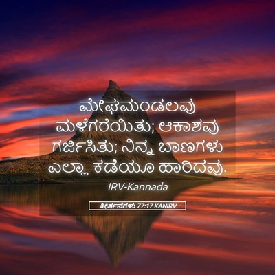 Picture 05 - ಕೀರ್ತನೆಗಳು 77:17 KANIRV - ಮೇಘಮಂಡಲವು - Bible Verse Picture