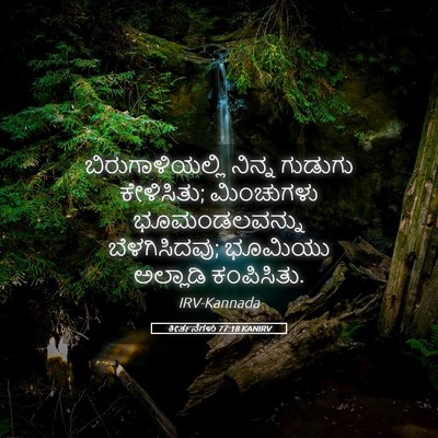 Picture 05 - ಕೀರ್ತನೆಗಳು 77:18 KANIRV - ಬಿರುಗಾಳಿಯಲ್ಲಿ - Bible Verse Picture